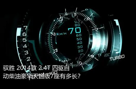 驭胜 2014款 2.4T 四驱自动柴油豪华天窗版7座有多长？