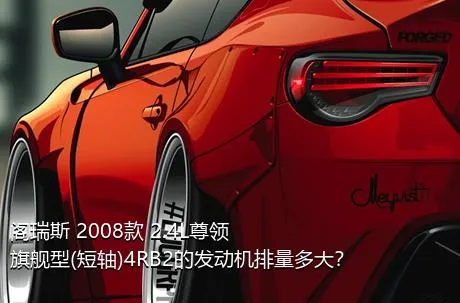 阁瑞斯 2008款 2.4L尊领 旗舰型(短轴)4RB2的发动机排量多大？