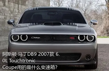 阿斯顿·马丁DB9 2007款 6.0L Touchtronic Coupe用的是什么变速箱？