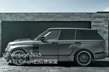 V8 Vantage 2015款 4.7L Coupe的后悬架是什么样的？