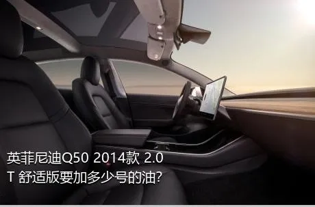 英菲尼迪Q50 2014款 2.0T 舒适版要加多少号的油？