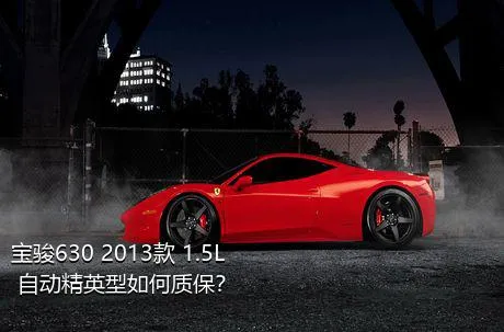 宝骏630 2013款 1.5L 自动精英型如何质保？
