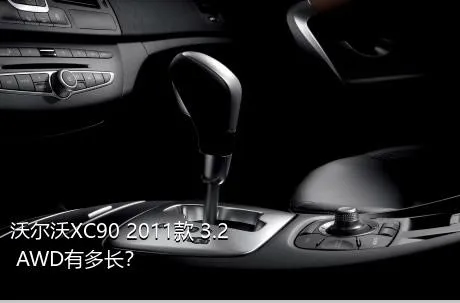 沃尔沃XC90 2011款 3.2 AWD有多长？