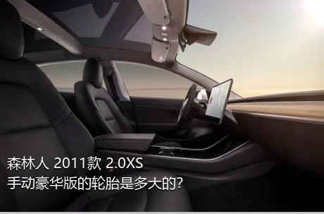 森林人 2011款 2.0XS 手动豪华版的轮胎是多大的？