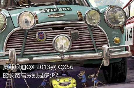 英菲尼迪QX 2013款 QX56的长宽高分别是多少？