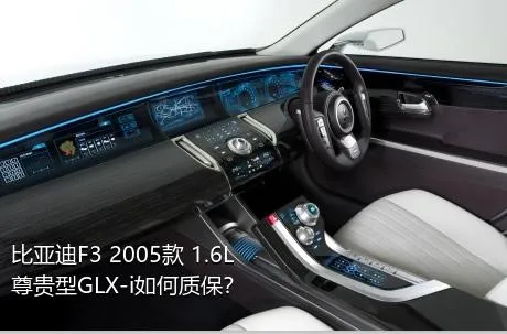 比亚迪F3 2005款 1.6L 尊贵型GLX-i如何质保？