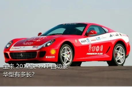 宝来 2012款 1.4T 自动豪华型有多长？