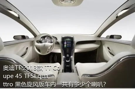 奥迪TT 2013款 TT Coupe 45 TFSI quattro 黑色旋风版车内一共有多少个喇叭？