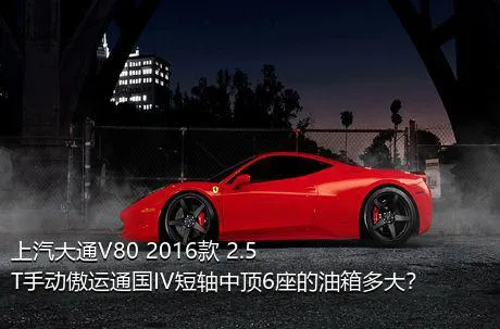 上汽大通V80 2016款 2.5T手动傲运通国IV短轴中顶6座的油箱多大？