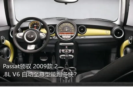 Passat领驭 2009款 2.8L V6 自动至尊型能跑多快？