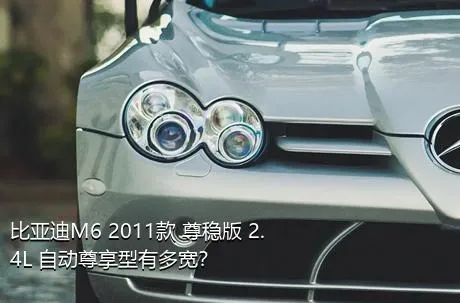 比亚迪M6 2011款 尊稳版 2.4L 自动尊享型有多宽？