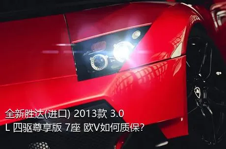 全新胜达(进口) 2013款 3.0L 四驱尊享版 7座 欧V如何质保？