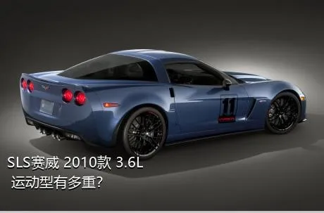 SLS赛威 2010款 3.6L 运动型有多重？