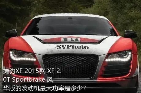 捷豹XF 2015款 XF 2.0T Sportbrake 风华版的发动机最大功率是多少？