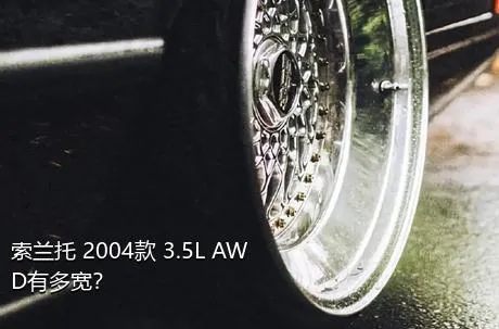 索兰托 2004款 3.5L AWD有多宽？