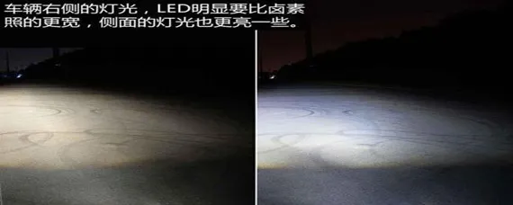 led和卤素大灯的区别是什么？