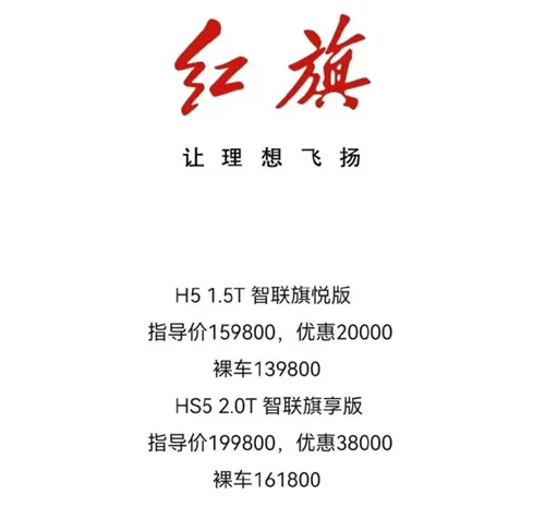 新款的红旗H5售价多少钱 有优惠么？