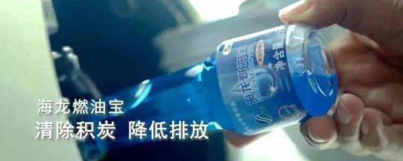 海龙燃油宝多少钱一瓶，海龙燃油宝5瓶使用方法