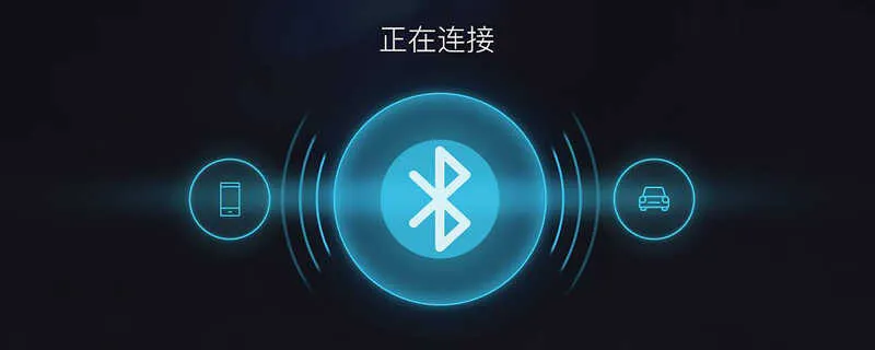 别克怎么连接蓝牙听歌？别克车载蓝牙连接上但不能听音乐