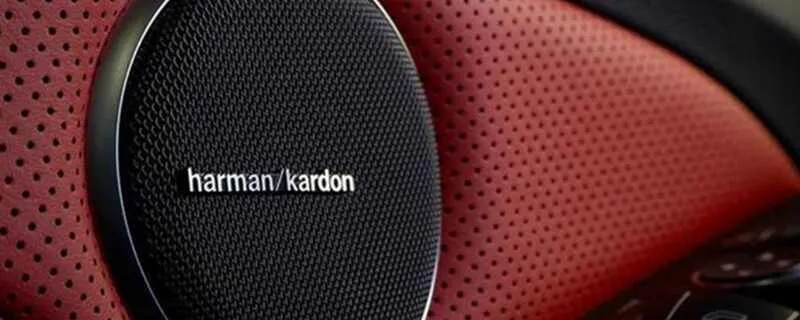 harman/kardon是什么牌子？harman kardon车载音响一套多