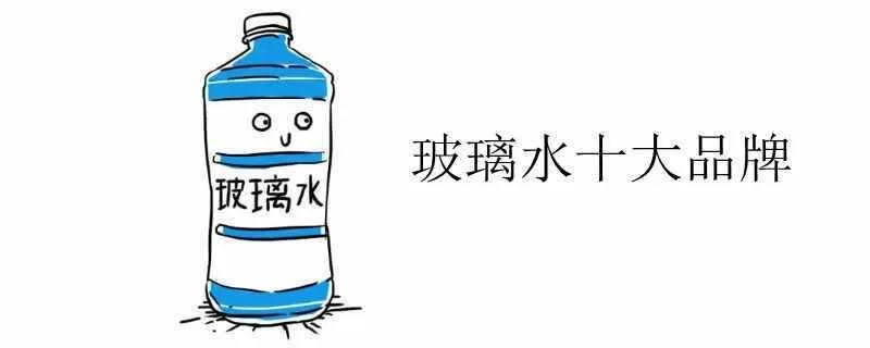 玻璃水什么品牌的质量好？国内十大玻璃水品牌