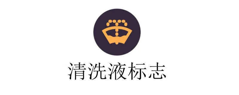 汽车清洗液不足怎么办，清洗液不足有什么危害