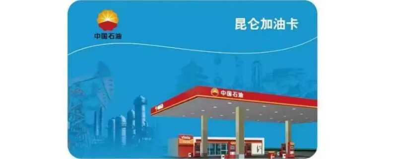 中石油卡积分圈存了怎么用？中国石油5000积分能换什么