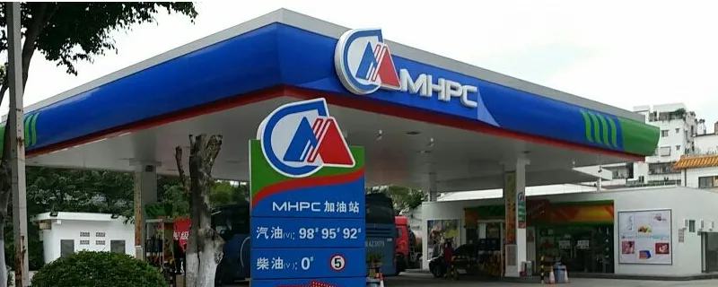 mhpc是什么品牌加油站