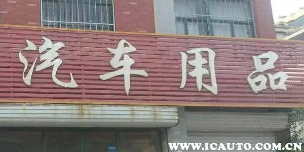 汽车用品实体店没生意吗，汽车用品店赚钱吗