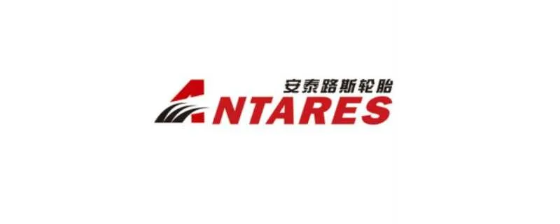 Antares是什么轮胎？安泰路斯轮胎怎么样