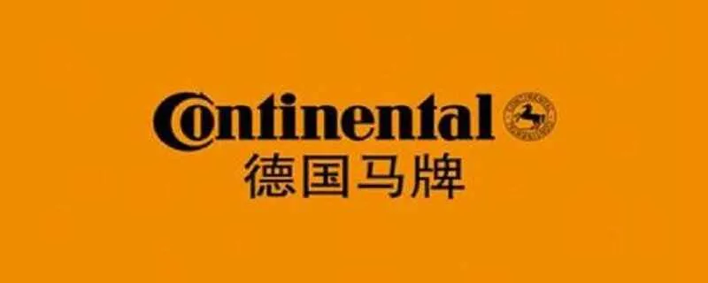 conlinenlal是什么牌子轮胎