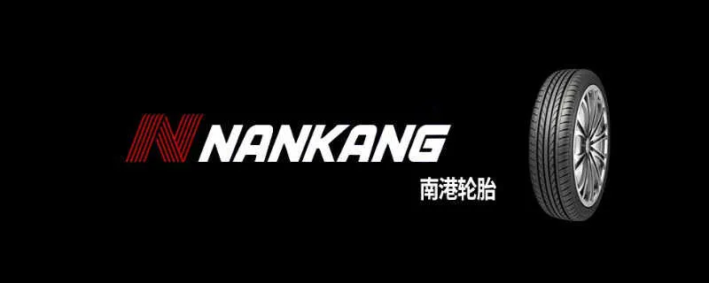 NANKANG轮胎是什么牌子？南港轮胎属于什么档次