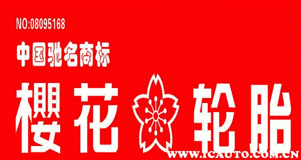 樱花轮胎和正新轮胎哪个好？老司机会怎么选呢