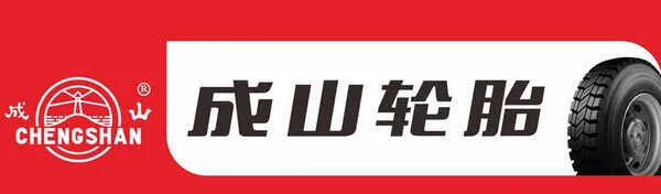 成山轮胎质量怎么样？成山轮胎优点及缺点