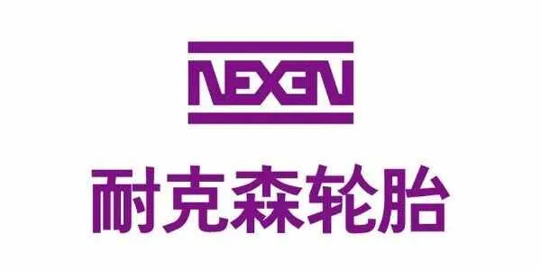 NEXEN耐克森轮胎怎么样？耐克森轮胎的优缺点点评