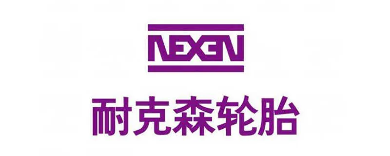 nexen是什么牌子的轮胎