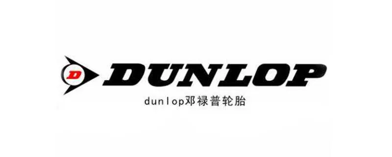 dunl0p是什么牌子轮胎