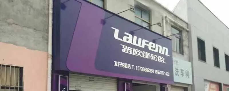 laufenn是什么牌子的轮胎