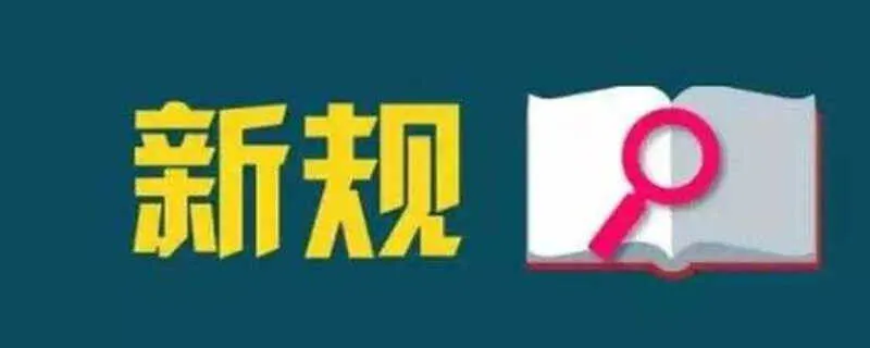 汽车改装新规，2023年改装车新政策出台了