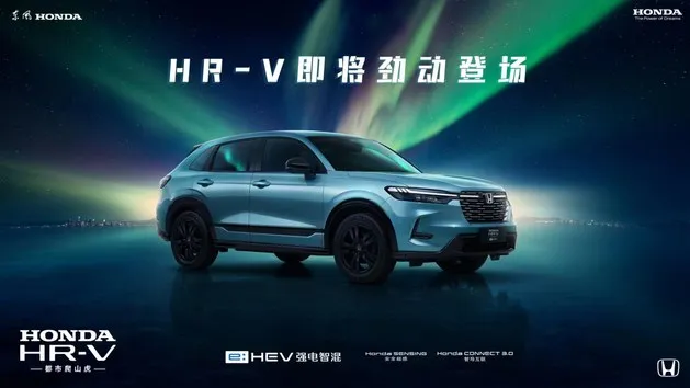 质美造型、混燃劲动 东风Honda HR-V潮尚登场