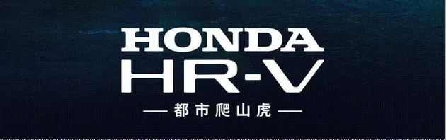 质美造型、混燃劲动 东风Honda HR-V潮尚登场