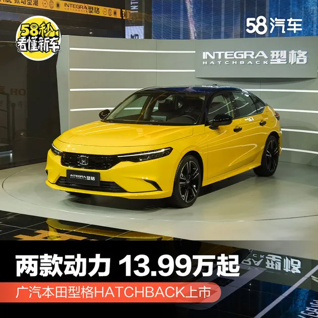 广汽本田型格HATCHBACK上市 两款动力/13.99万起