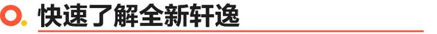 相伴500万中国幸福家庭 东风日产全新轩逸上市/XX.XX万起