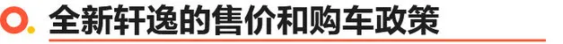 相伴500万中国幸福家庭 东风日产全新轩逸上市/XX.XX万起