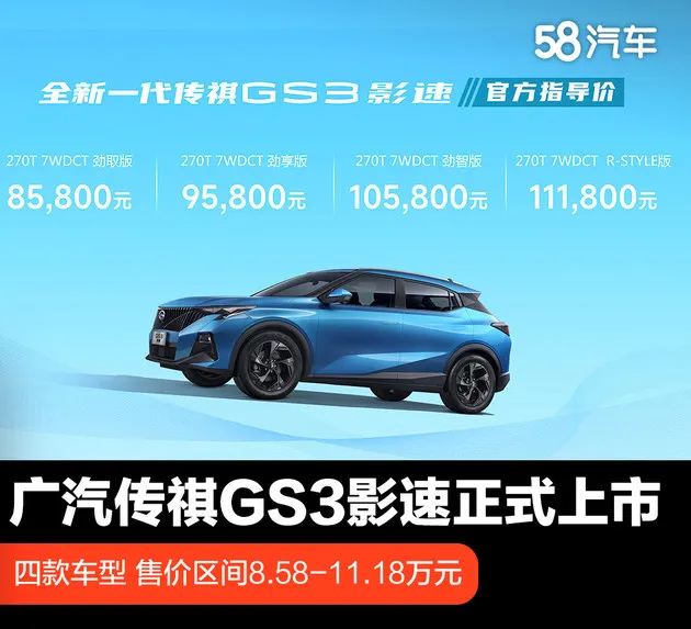 年轻不知油车好错把电车当成宝 广汽传祺GS3影速8.58万元起