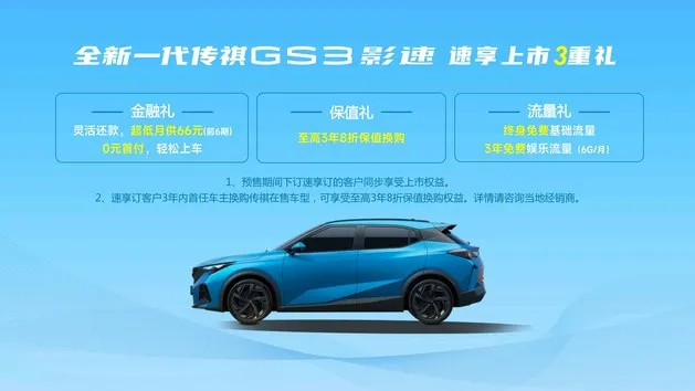 年轻不知油车好错把电车当成宝 广汽传祺GS3影速8.58万元起