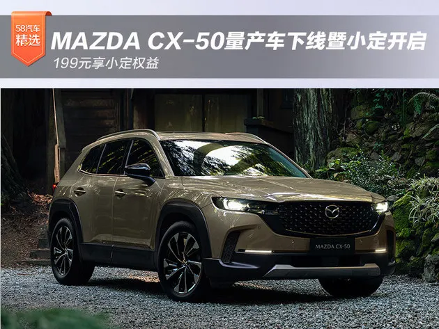 MAZDA CX-50首台下线仪式暨小定开启 199元享小定权益