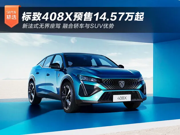 无界之王 东风标致408X预售14.57万元起