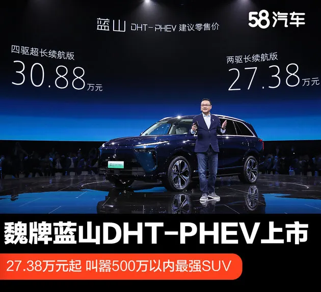 27.38万元起魏牌蓝山DHT-PHEV上市 叫嚣100万以内最强SUV