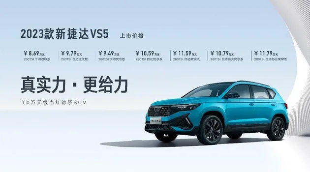 2023款新捷达VS5售8.69万起 VS7售10.59万起